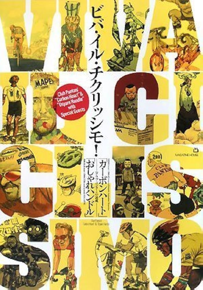 Amazon.co.jp: ビバ・イル・チクリッシモ!(2冊セット) 完全限定版