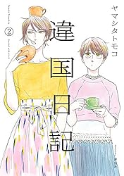 違国日記（10）【電子限定特典付】 (FEEL COMICS swing) | ヤマシタ