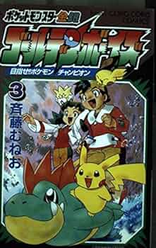 ポケットモンスター金・銀 ゴールデン・ボーイズ 3 (てんとう虫