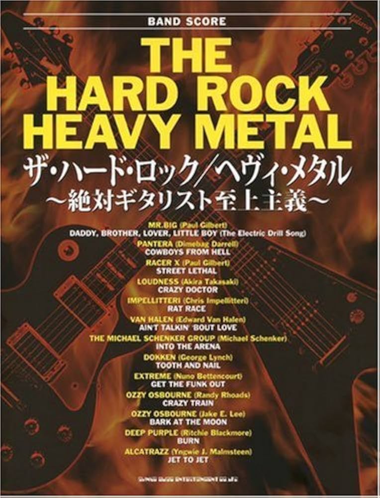 バンドスコア ザ・ハードロック/ヘヴィメタル ~絶対ギタリスト至上主義