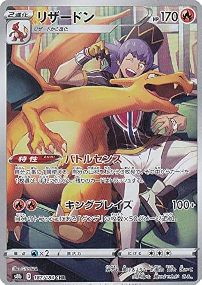 Amazon.co.jp: ポケモンカードゲーム S8b 187/184 リザードン 炎 (CHR
