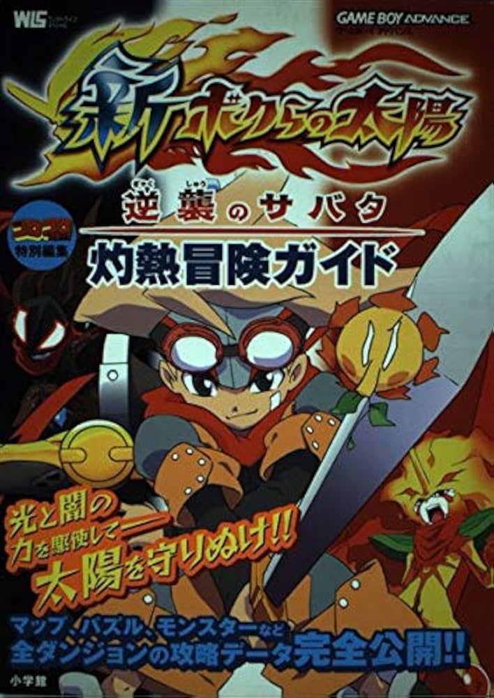 新・ボクらの太陽逆龍のサバタ灼熱冒険ガイド (ワンダーライフ