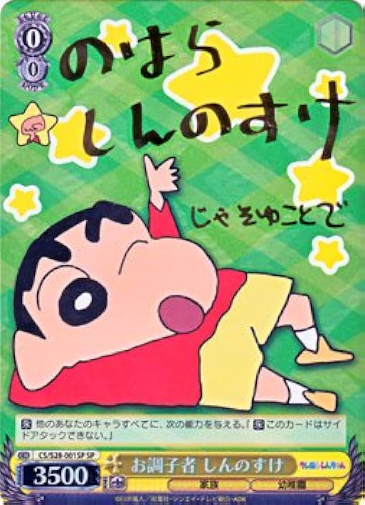 Amazon.co.jp: ヴァイスシュヴァルツ お調子者 しんのすけ スペシャル