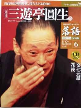 Amazon.co.jp: 落語 昭和の名人完結編(6) 三遊亭圓生（壱）[雑誌] : 本