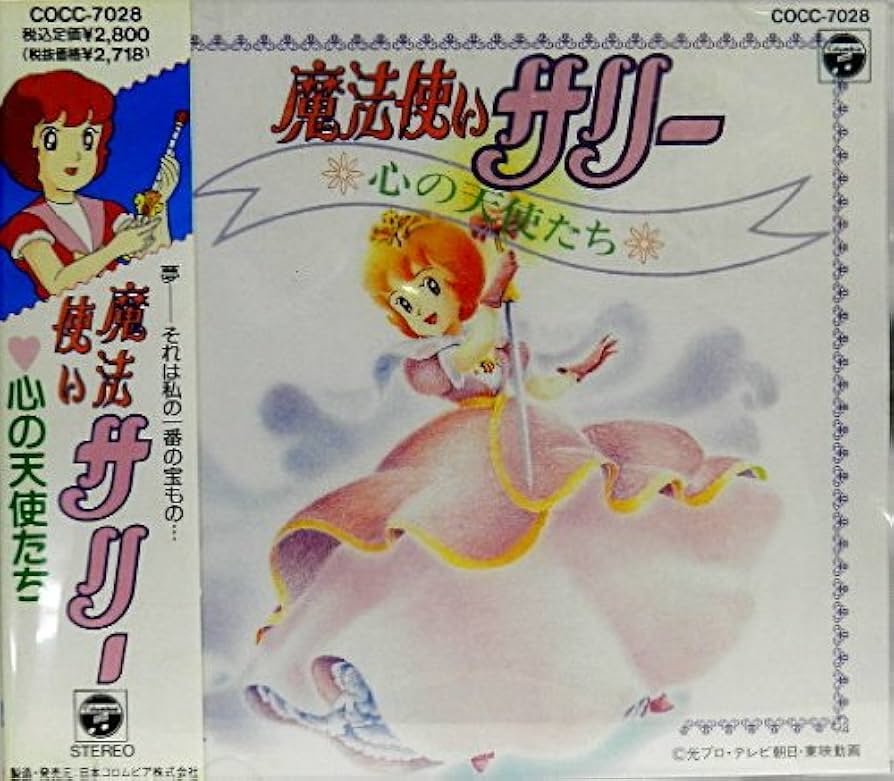 Amazon.co.jp: 魔法使いサリー-心の天使たち-: ミュージック