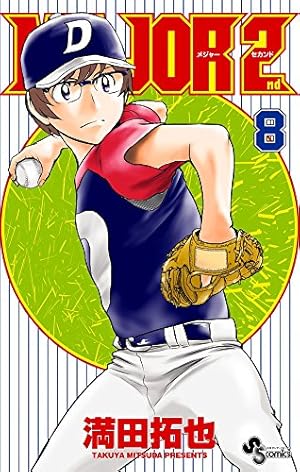 MAJOR 2nd(メジャーセカンド) (6) (少年サンデーコミックス) | 満田