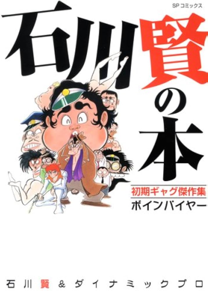 石川賢の本初期ギャグ傑作集ボインパイヤー (SPコミックス) | 石川 賢