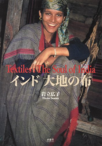 インド 大地の布―岩立広子コレクション』｜感想・レビュー - 読書メーター