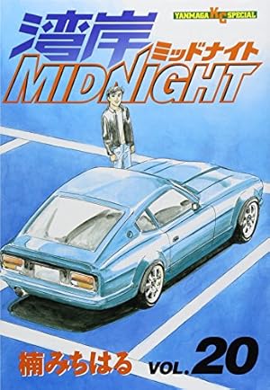 湾岸MIDNIGHT 35 (ヤングマガジンコミックス) | 楠 みちはる |本