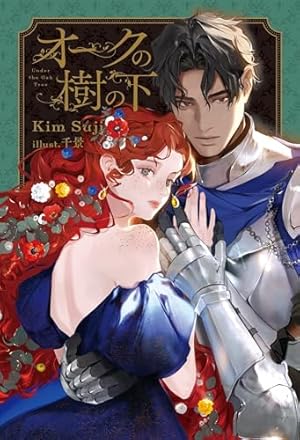 オークの樹の下 4 (FLOS COMIC) | P, Kim Suji, Seomal