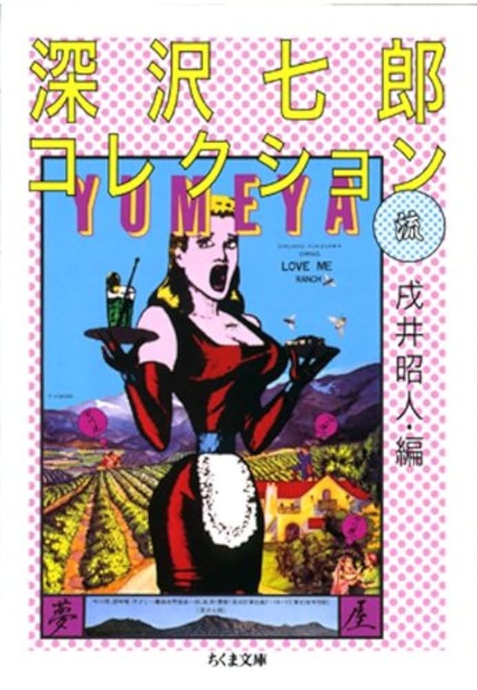 Amazon.co.jp: 深沢七郎コレクション 流 (ちくま文庫) eBook : 深沢