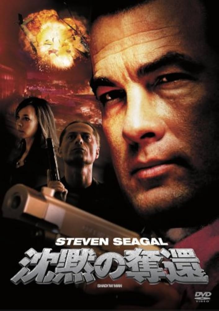 Amazon.co.jp: 沈黙の奪還 [DVD] : スティーヴン・セガール, スカイ