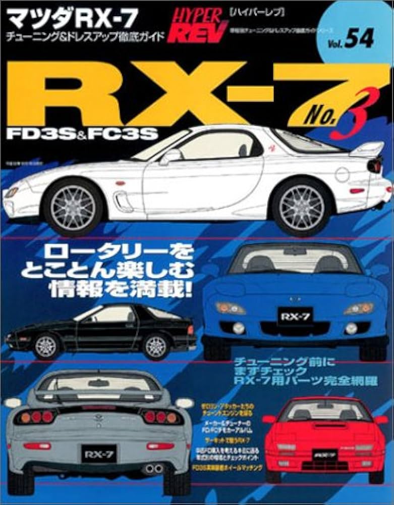 Amazon.co.jp: マツダRX-7 No.3 (ハイパーレブ54―車種別チューニング