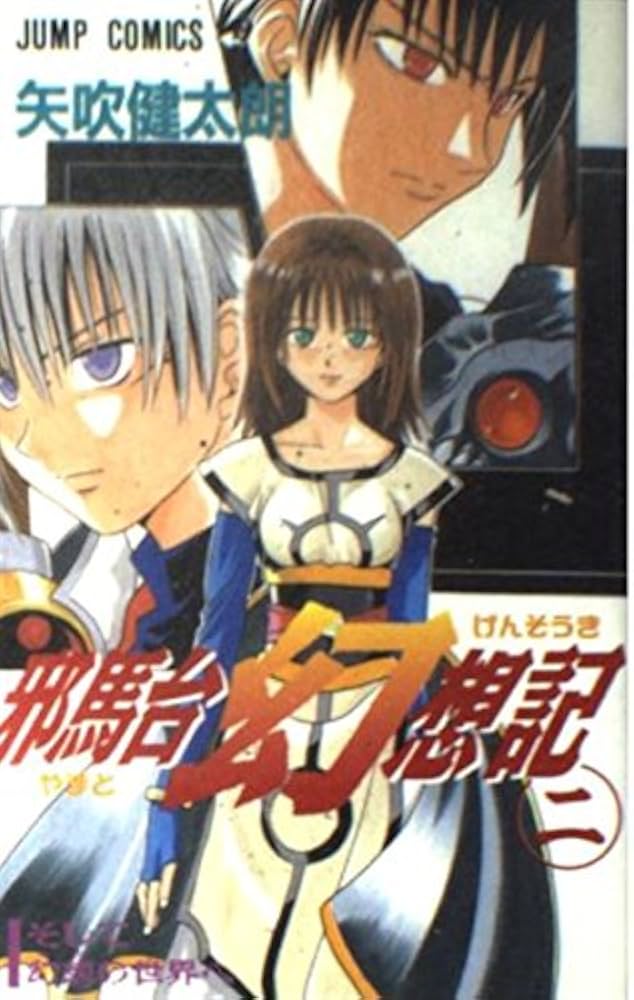 Amazon.co.jp: 邪馬台幻想記 2 (ジャンプコミックス) : 矢吹 健太朗