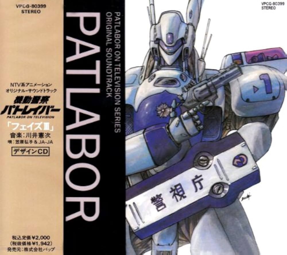Amazon.co.jp: 機動警察パトレイバー ｢フェイズⅢ｣: ミュージック