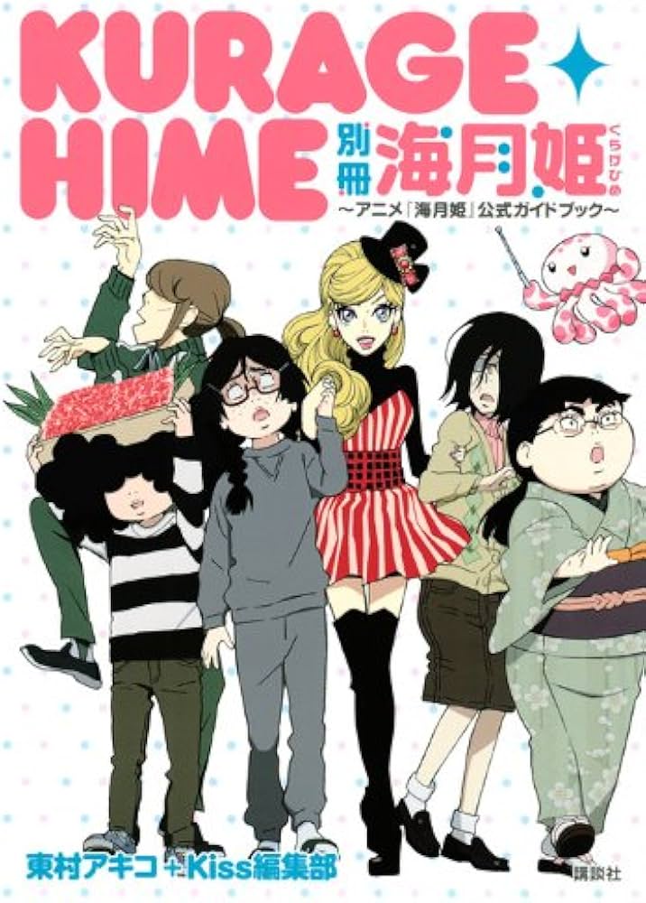 別冊海月姫~アニメ「海月姫」公式ガイドブック | 東村 アキコ, Kiss