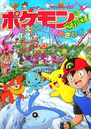 Amazon.co.jp: ポケモンをさがせ! / 9 ゆうえんちはおおさわぎ