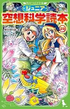 Amazon.co.jp: ジュニア空想科学読本 全29冊セット (KADOKAWA) : 柳田