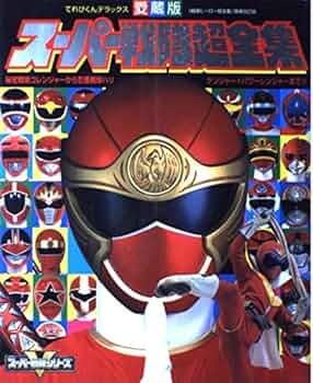 Amazon.co.jp: スーパー戦隊超全集: 秘密戦隊ゴレンジャーから忍風戦隊