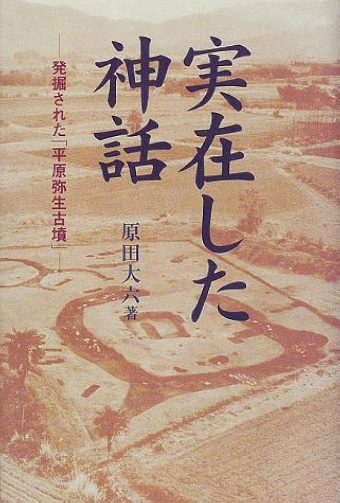 実在した神話 解説付新装版: 発堀された平原弥生古墳 | 原田 大六 |本