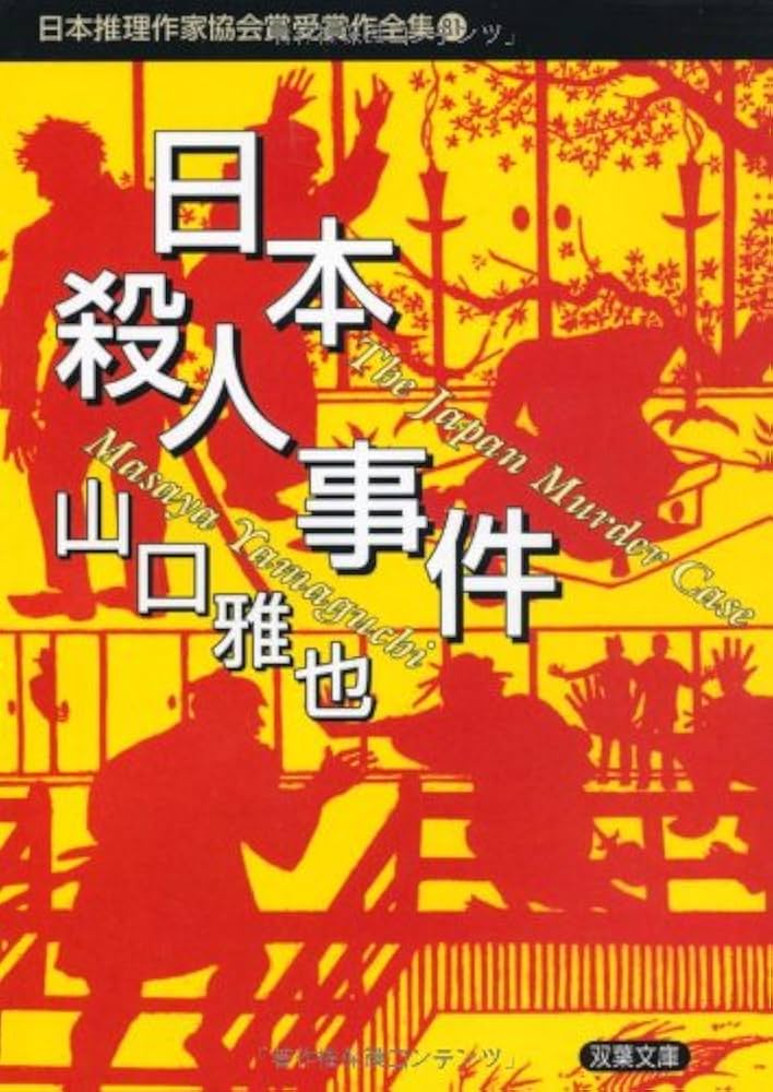 Amazon.co.jp: 日本推理作家協会賞受賞作全集 (81) (双葉文庫 や 24-1