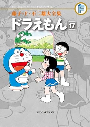 藤子・F・不二雄大全集 ドラえもん 17 | 藤子・F・ 不二雄 |本 | 通販