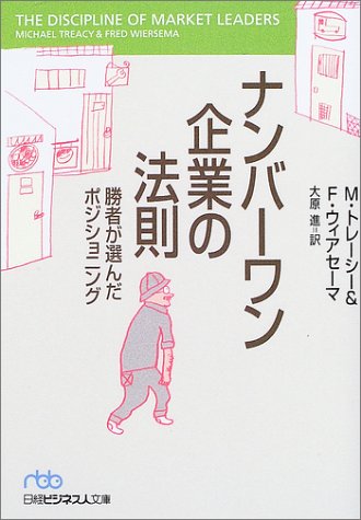 ナンバーワン企業の法則: 勝者が選んだポジショニング』｜感想