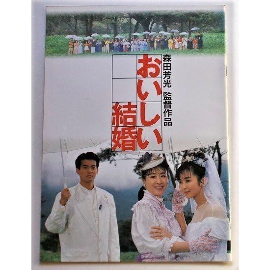 Amazon.co.jp: 映画パンフレット おいしい結婚／三田佳子 斉藤由貴