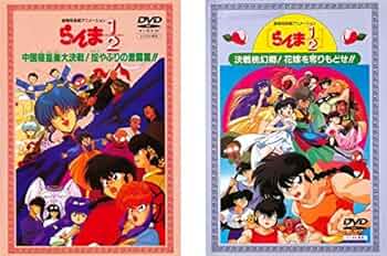 Amazon.co.jp: らんま1 2 劇場用長編アニメーション 中国寝崑崙大決戦