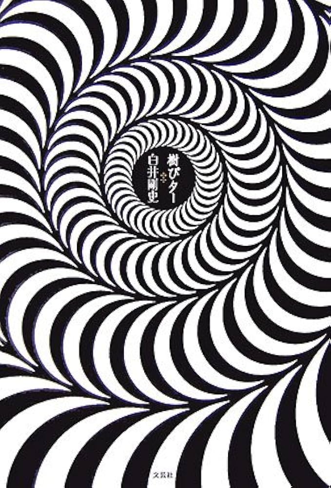 Amazon.co.jp: 樹ぴター : 白井 剛史: Japanese Books