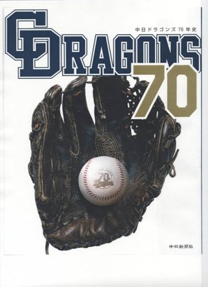 中日ドラゴンズ70年史 |本 | 通販 | Amazon
