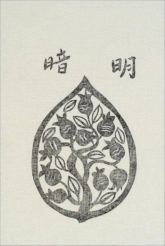 Amazon.co.jp: 明暗 (岩波文芸書初版本復刻シリーズ) : 夏目 漱石