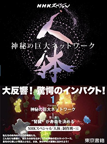 NHKスペシャル 人体 神秘の巨大ネットワーク - 読書メーター