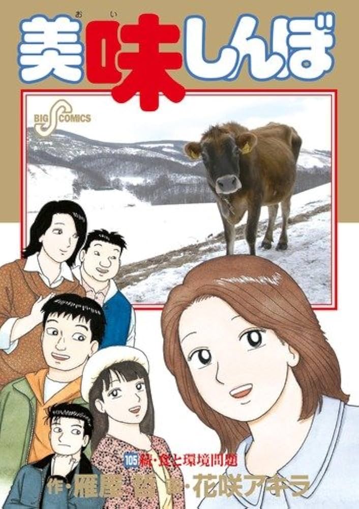 Amazon.co.jp: 美味しんぼ 105 (ビッグコミックス) : 雁屋 哲, 花咲