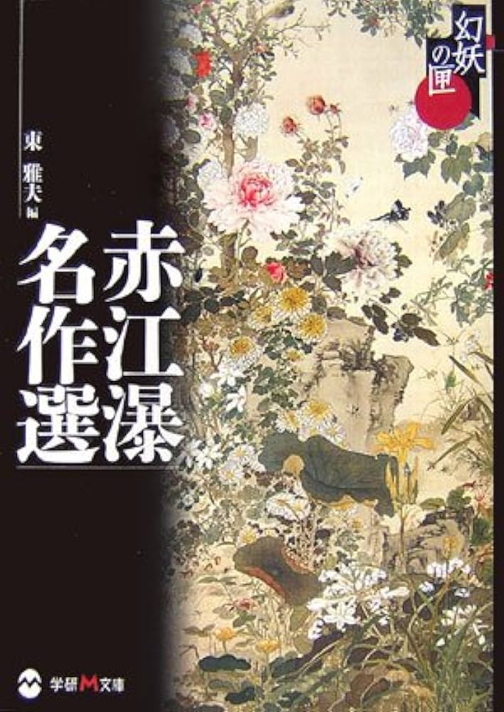 Amazon.co.jp: 赤江瀑名作選 (学研M文庫 あ 14-1 幻妖の匣) : 赤江 瀑