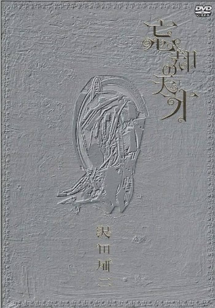 Amazon.co.jp: 忘却の天才 [DVD] : 沢田研二: DVD