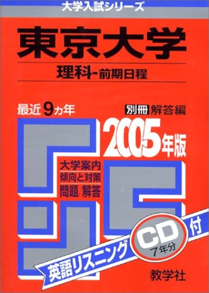 Amazon.co.jp: 赤本38 東京大学(理科-前期日程) 2005年版 : Japanese Books