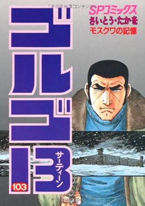 ゴルゴ13 103巻』｜感想・レビュー・試し読み - 読書メーター