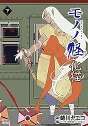 モノノ怪 化猫 下 (ゼノンコミックス) | 蜷川ヤエコ, ～モノノ怪～製作