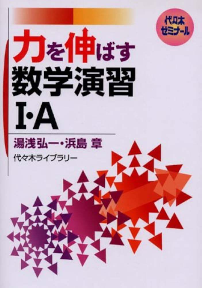 力を伸ばす数学演習1A | 湯浅 弘一, 浜島 章 |本 | 通販 | Amazon