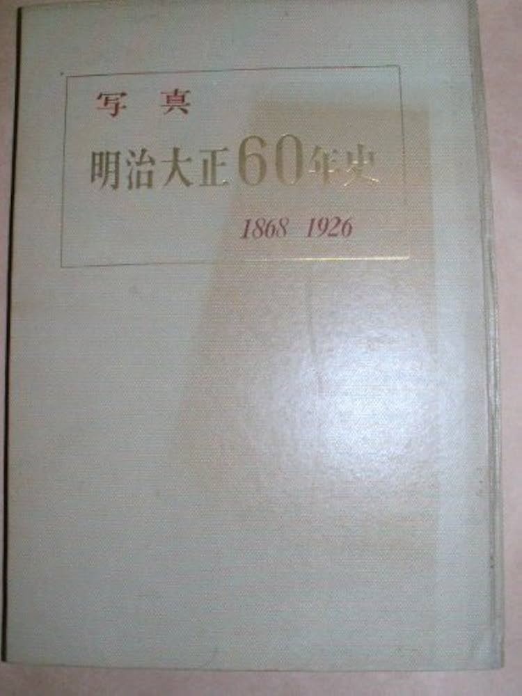 Amazon.co.jp: 写真明治大正60年史 (1956年) : Japanese Books