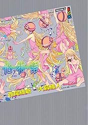 Amazon.co.jp: 化物語 特装版（1） (週刊少年マガジンコミックス