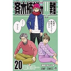 Amazon.co.jp: 斉木楠雄のΨ難 全26巻 新品セット : 麻生 周一: 本
