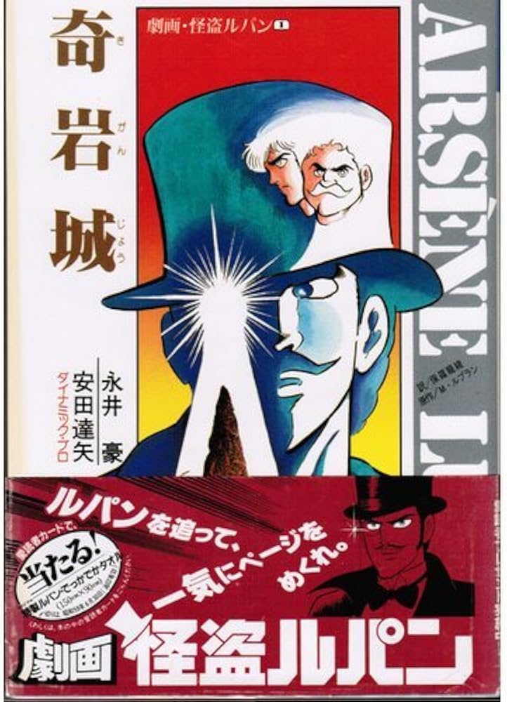 Amazon.co.jp: 劇画・怪盗ルパン(1)奇岩城 : モーリス・ルブラン, 保篠