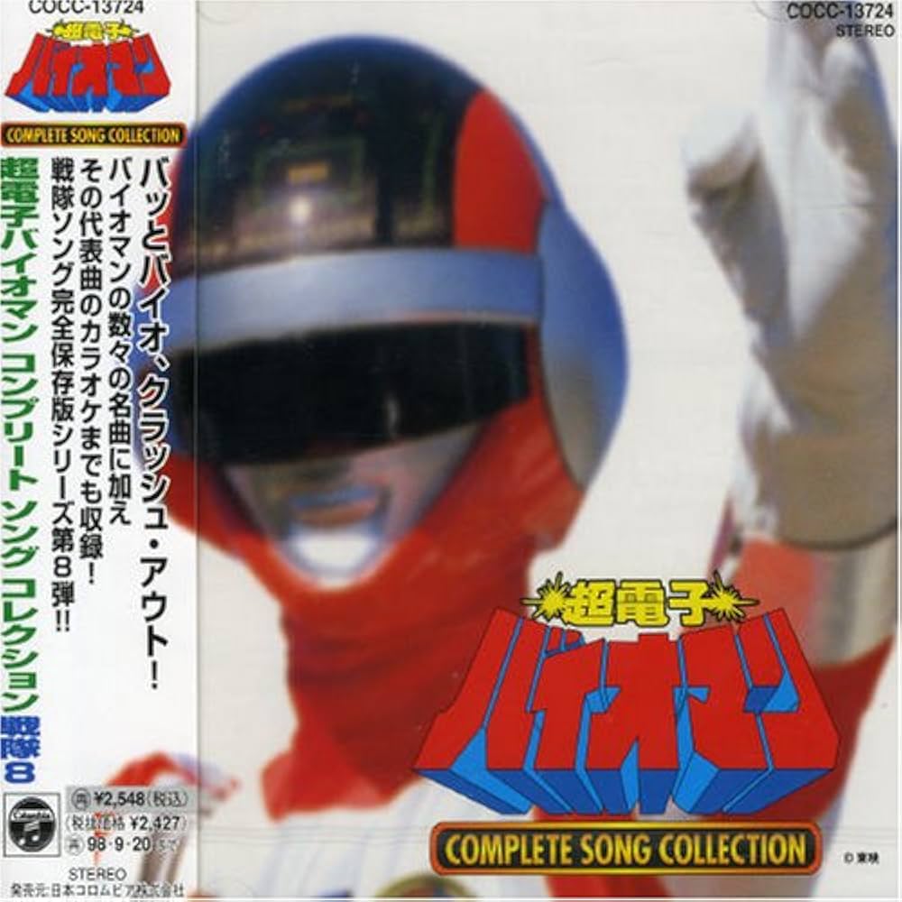 Amazon.co.jp: 「超電子バイオマン」コンプリート・ソングコレクション