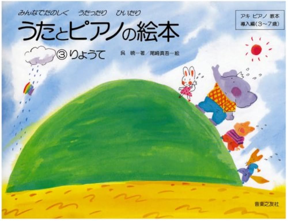 うたとピアノの絵本(3) りょうて アキピアノ教本 導入編(3~7歳) | 呉