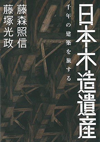 日本木造遺産 千年の建築を旅する | 藤森 照信, 藤塚 光政 |本 | 通販