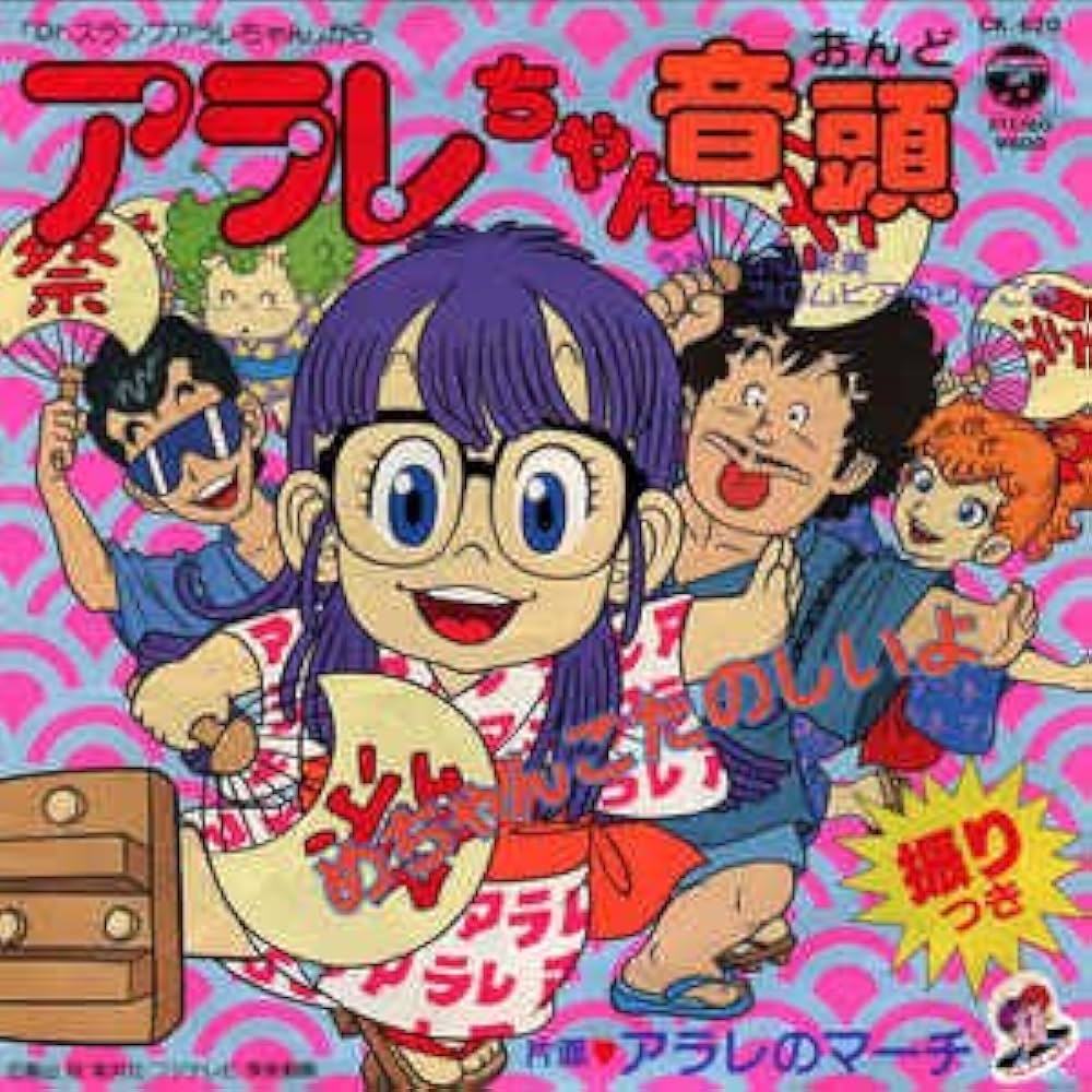 Amazon.co.jp: アラレちゃん音頭 [EPレコード 7inch]: ミュージック