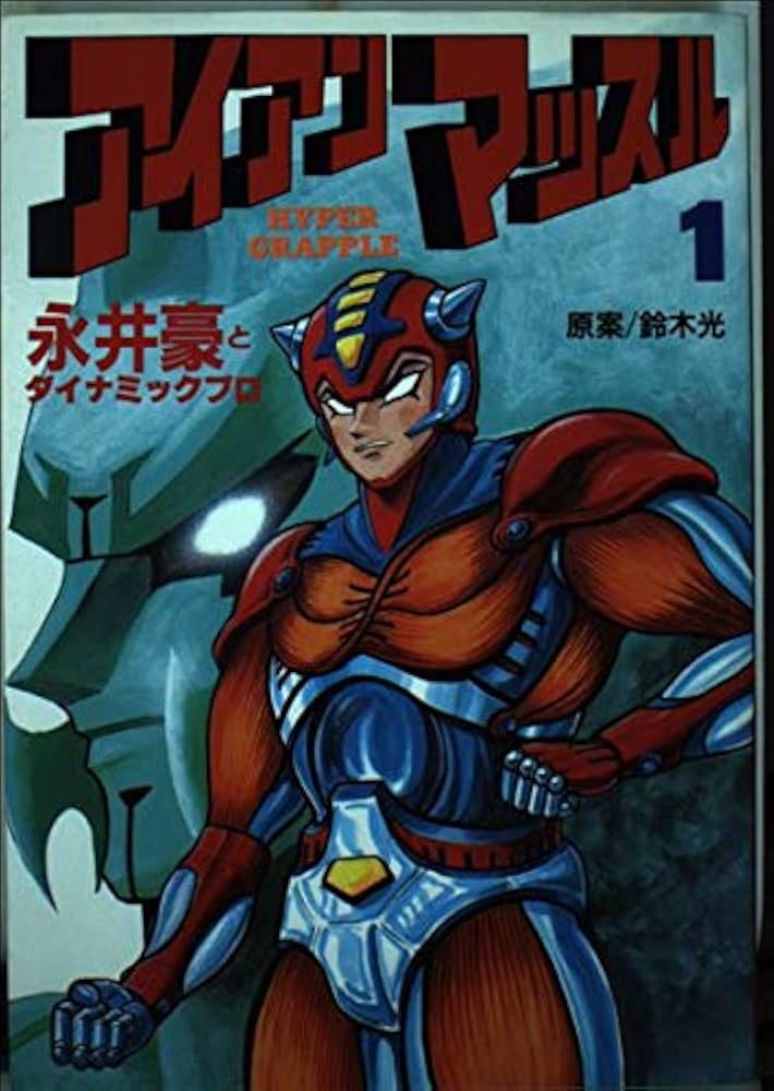 Amazon.co.jp: アイアンマッスル 1 (KCスペシャル) : 永井 豪