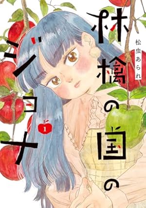 うちらきっとズッ友―谷口菜津子短編集― (アクションコミックス) | 谷口